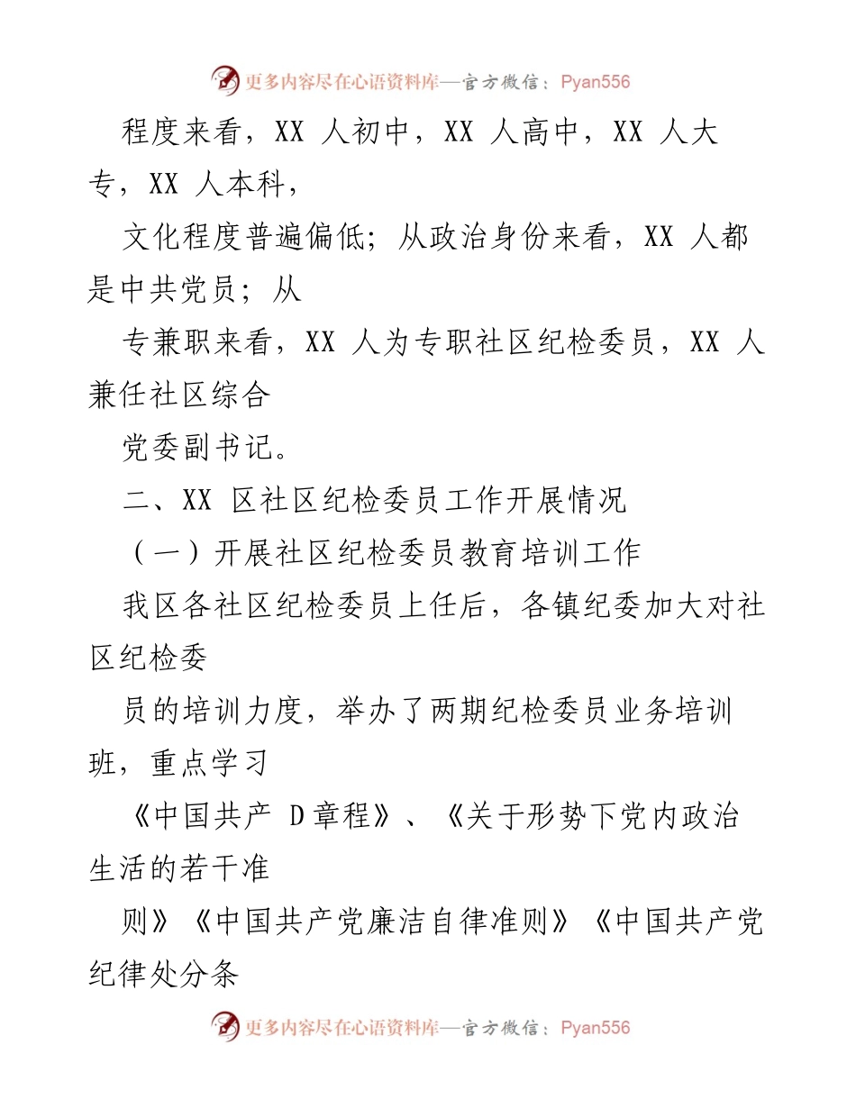 [调研报告] 社区纪检 - 探索社区纪检委员作用发挥的有效路径.docx_第2页