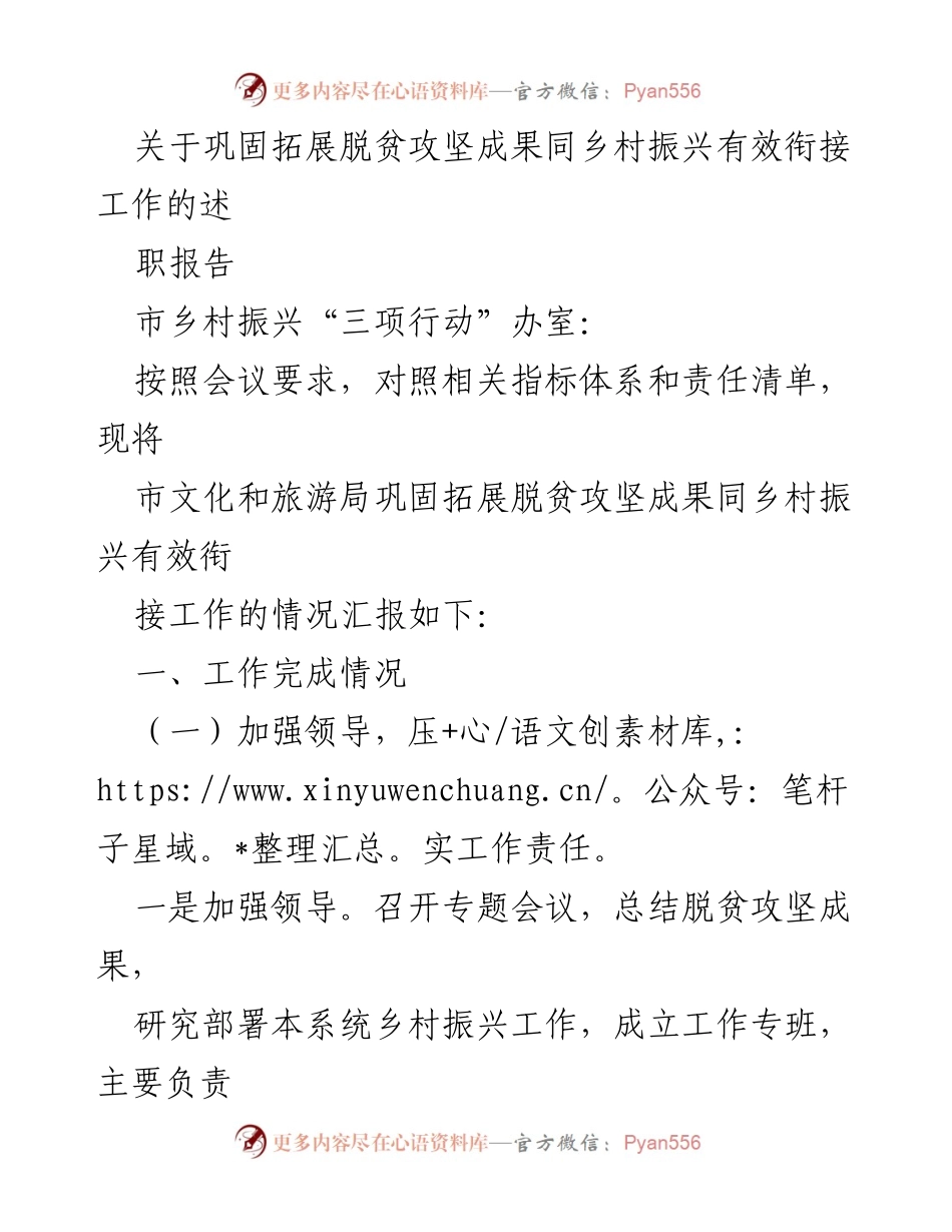 [述职报告] 乡村振兴工作会议 - 巩固脱贫攻坚成果与乡村振兴有效衔接工作汇报.docx_第1页