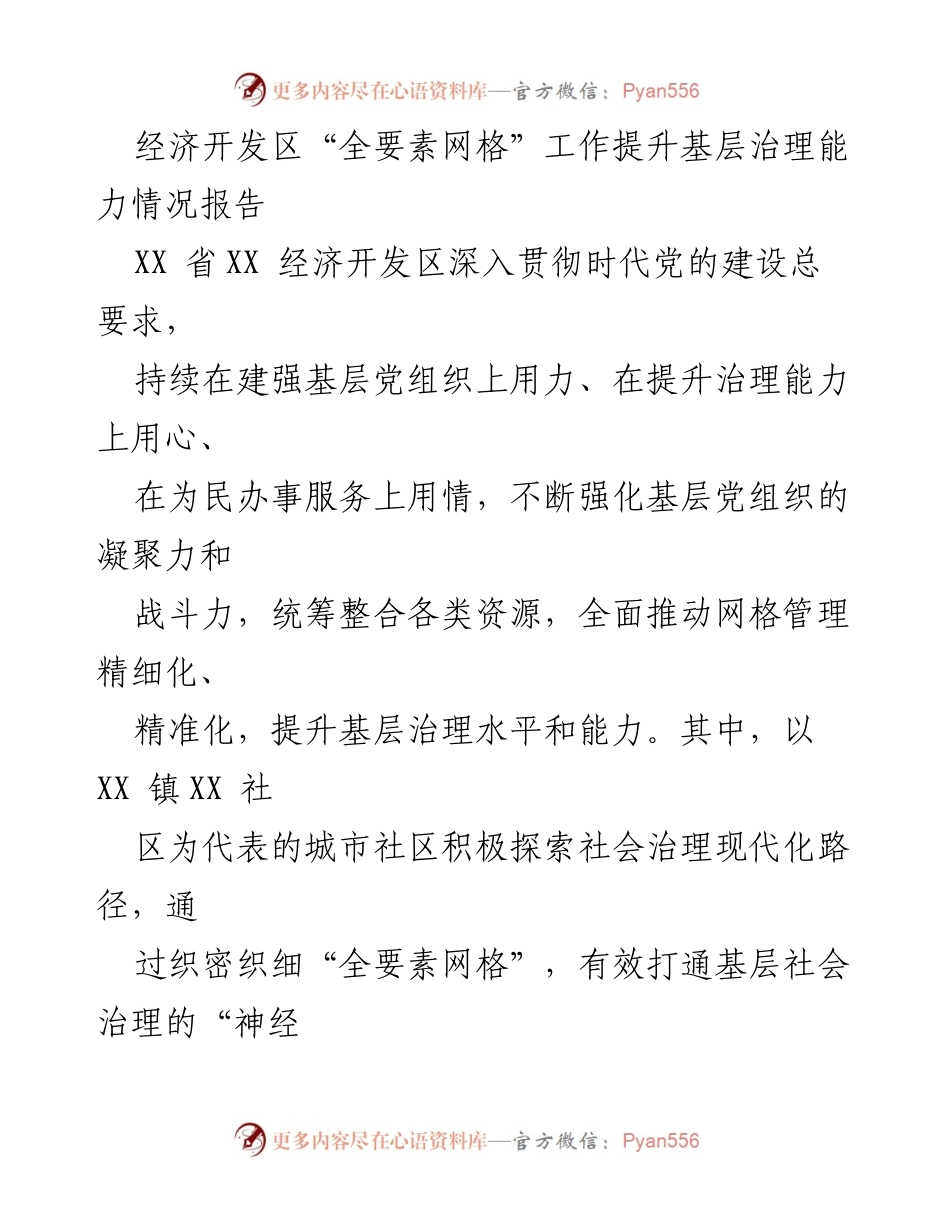 [调研报告] 经济开发区 - 提升基层治理能力的“全要素网格”探索与实践.docx_第1页