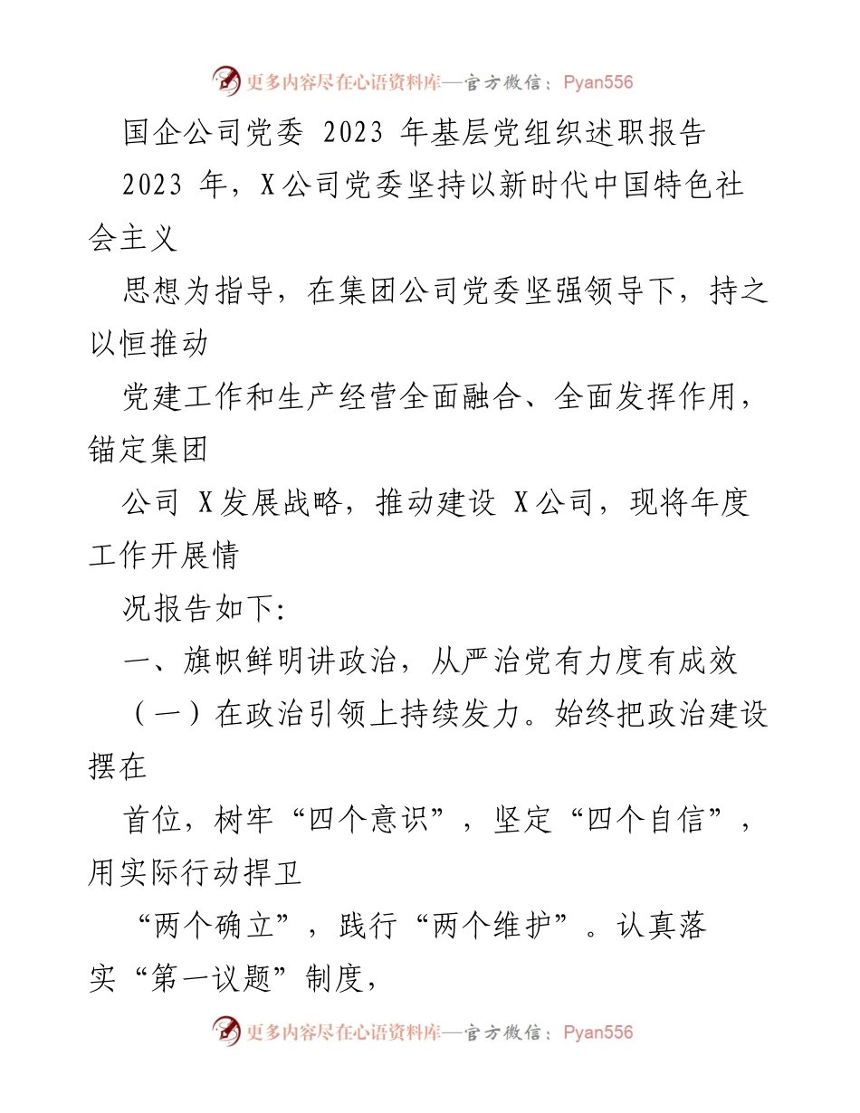 [述职报告] 国企党委 - 2023年基层党组织工作述职报告.docx_第1页