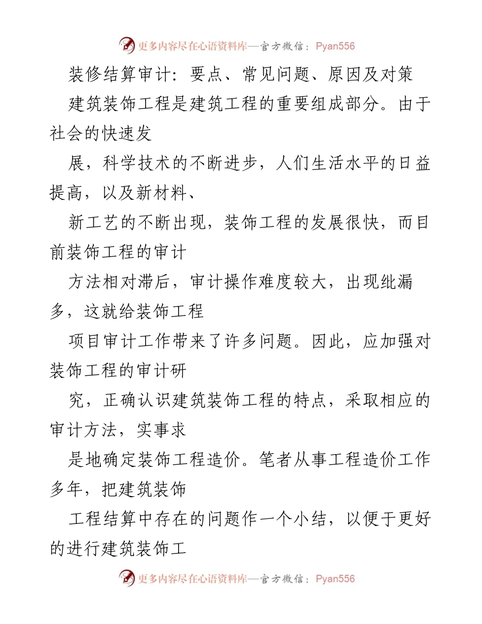 [调研报告] 装修行业 - 装修结算审计的要点与对策分析.docx_第1页