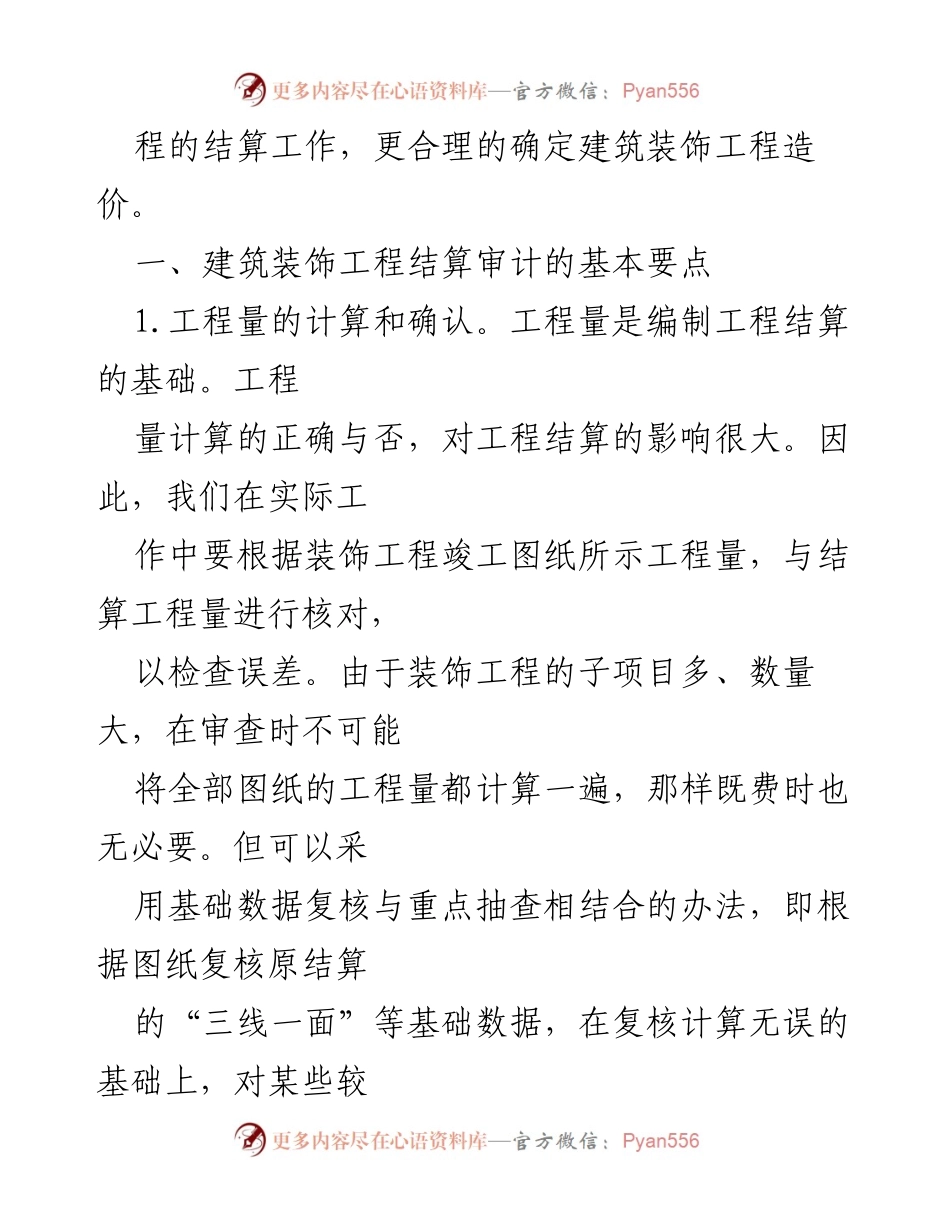 [调研报告] 装修行业 - 装修结算审计的要点与对策分析.docx_第2页