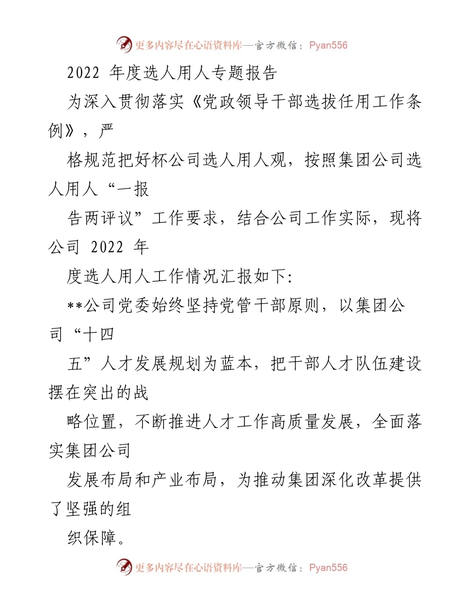 [调研报告] 选人用人工作 - 2022年度选人用人工作情况汇报.docx_第1页