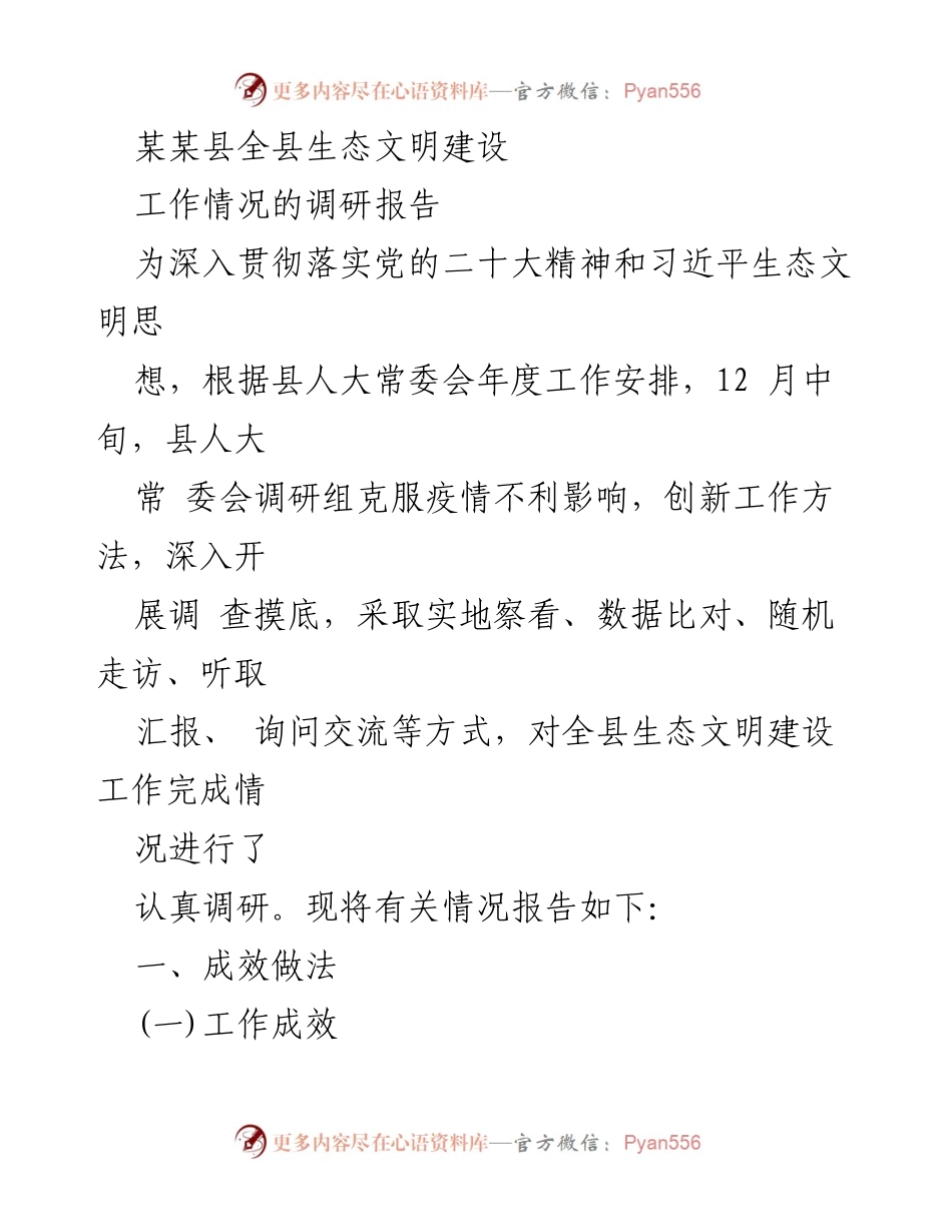 [调研报告] 生态文明建设 - 某某县生态文明建设工作调研报告.docx_第1页