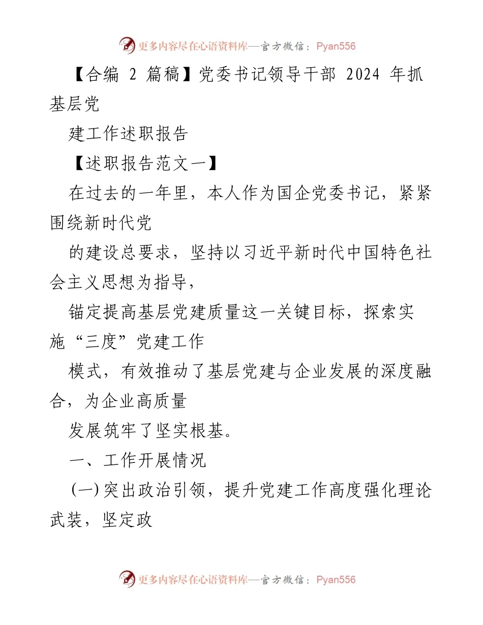 [述职报告] 党委书记领导干部 - 2024年基层党建工作述职报告.docx_第1页