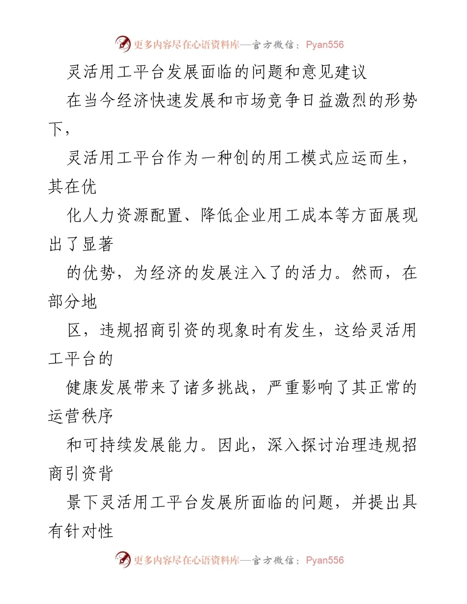 [调研报告] 灵活用工平台发展 - 灵活用工平台面临的挑战及优化建议.docx_第1页