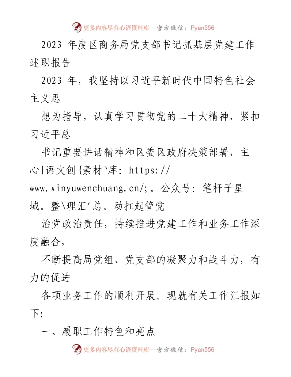 [述职报告] 党建工作会议 - 2023年度区商务局党支部书记党建工作述职总结.docx_第1页