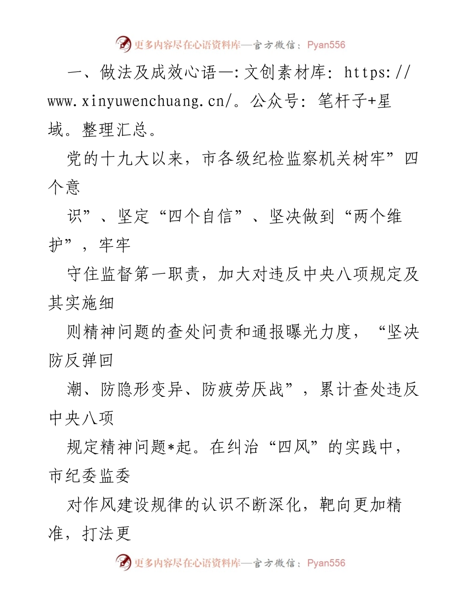 [调研报告] 市纪委监委 - 落实中央八项规定精神与纠治“四风”的成效与经验总结.docx_第2页