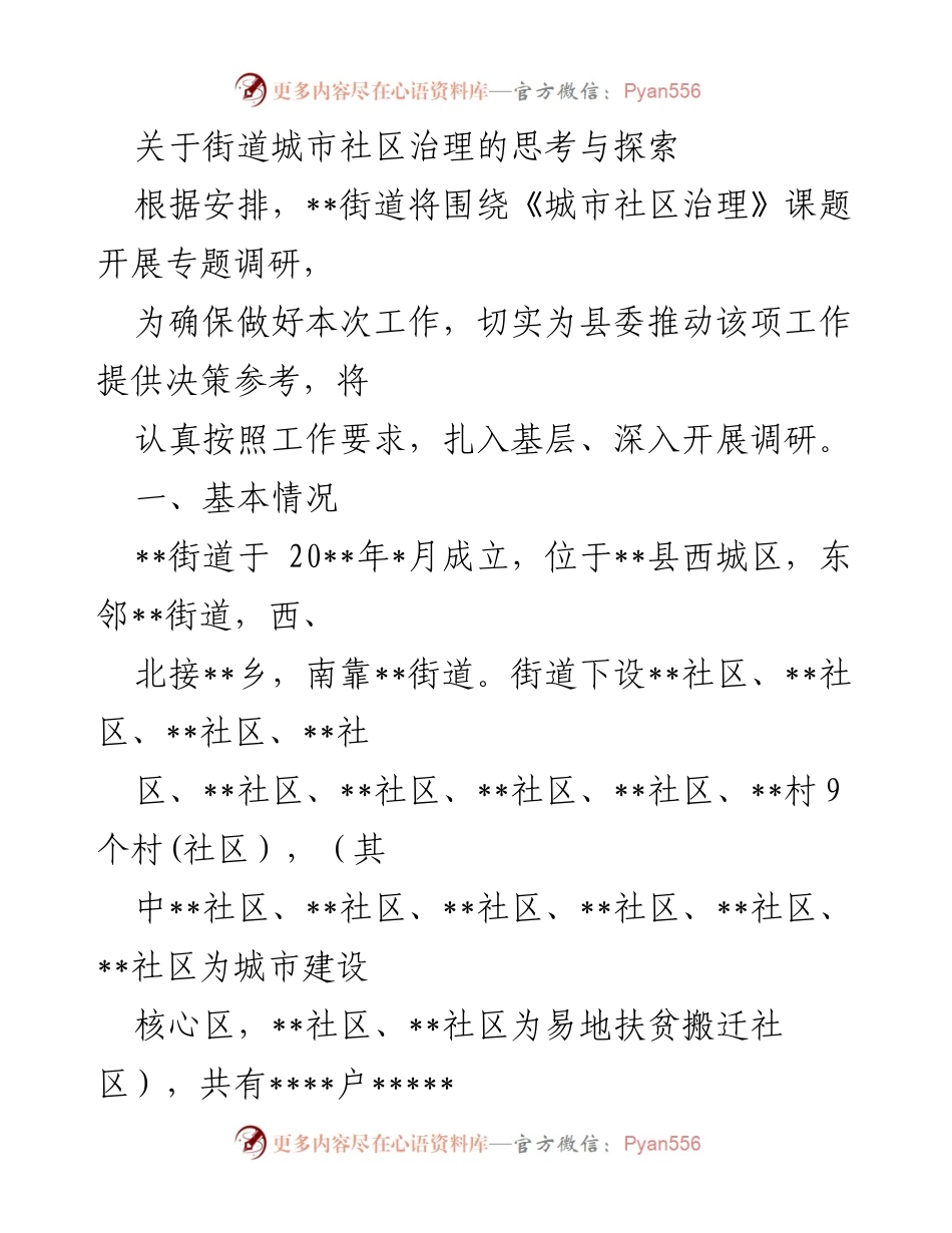 [调研报告] 街道城市社区治理 - 关于街道城市社区治理的思考与探索.docx_第1页