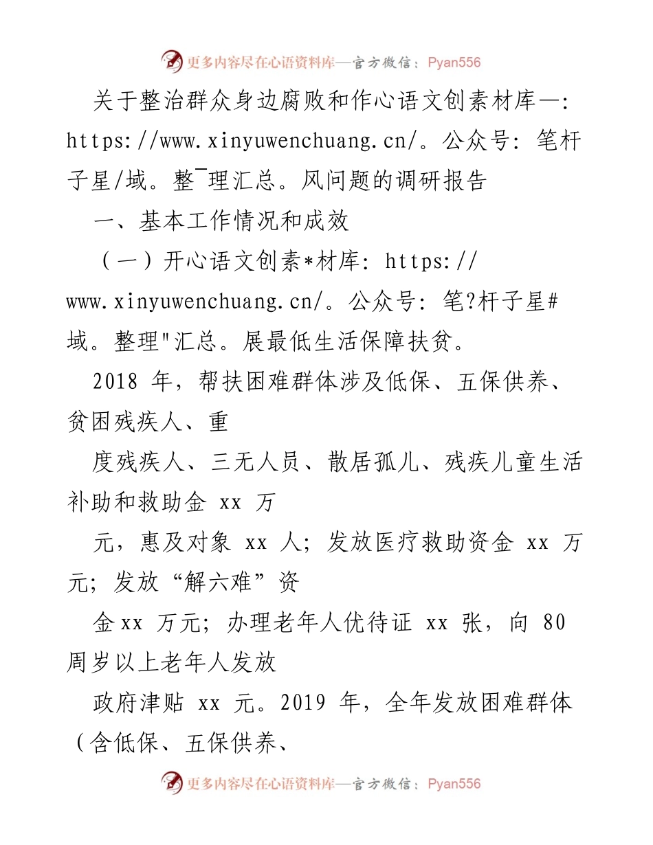 [调研报告] 整治腐败与作风问题 - 群众身边腐败与作风问题整治调研报告.docx_第1页