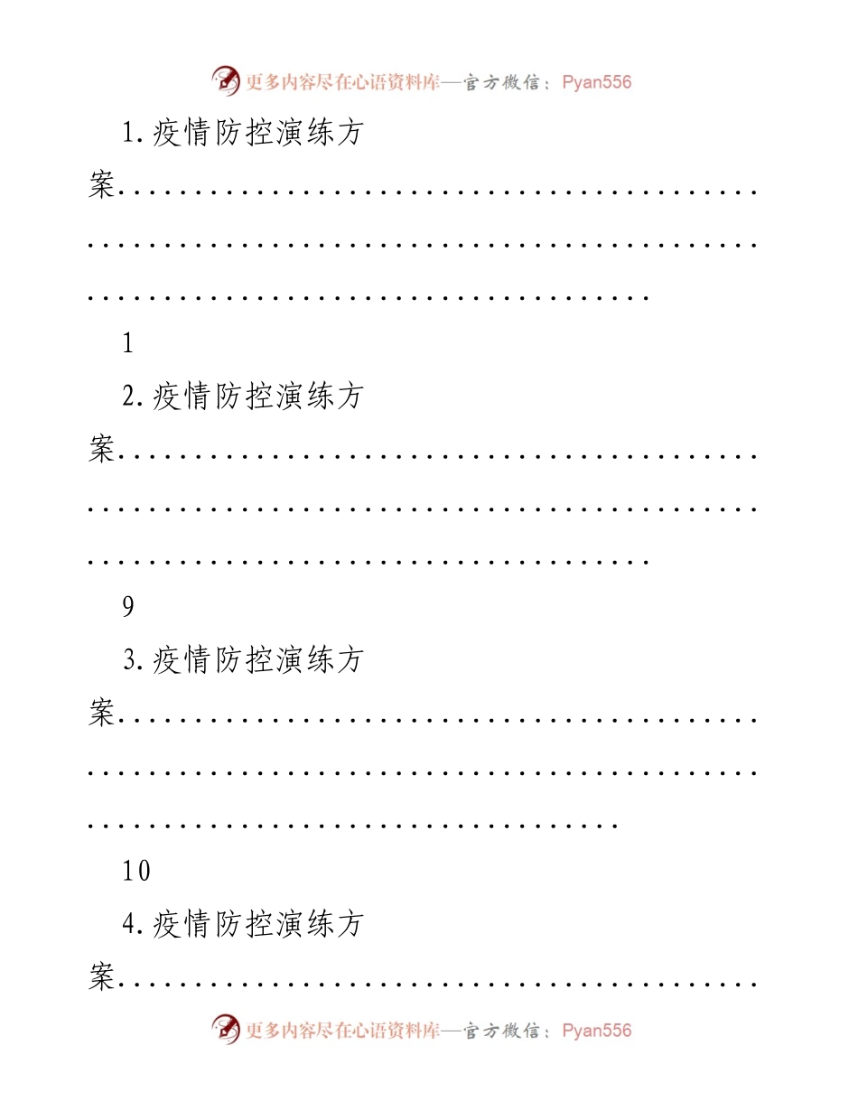 [调研报告] 疫情防控 - 疫情防控演练与调研总结.docx_第1页