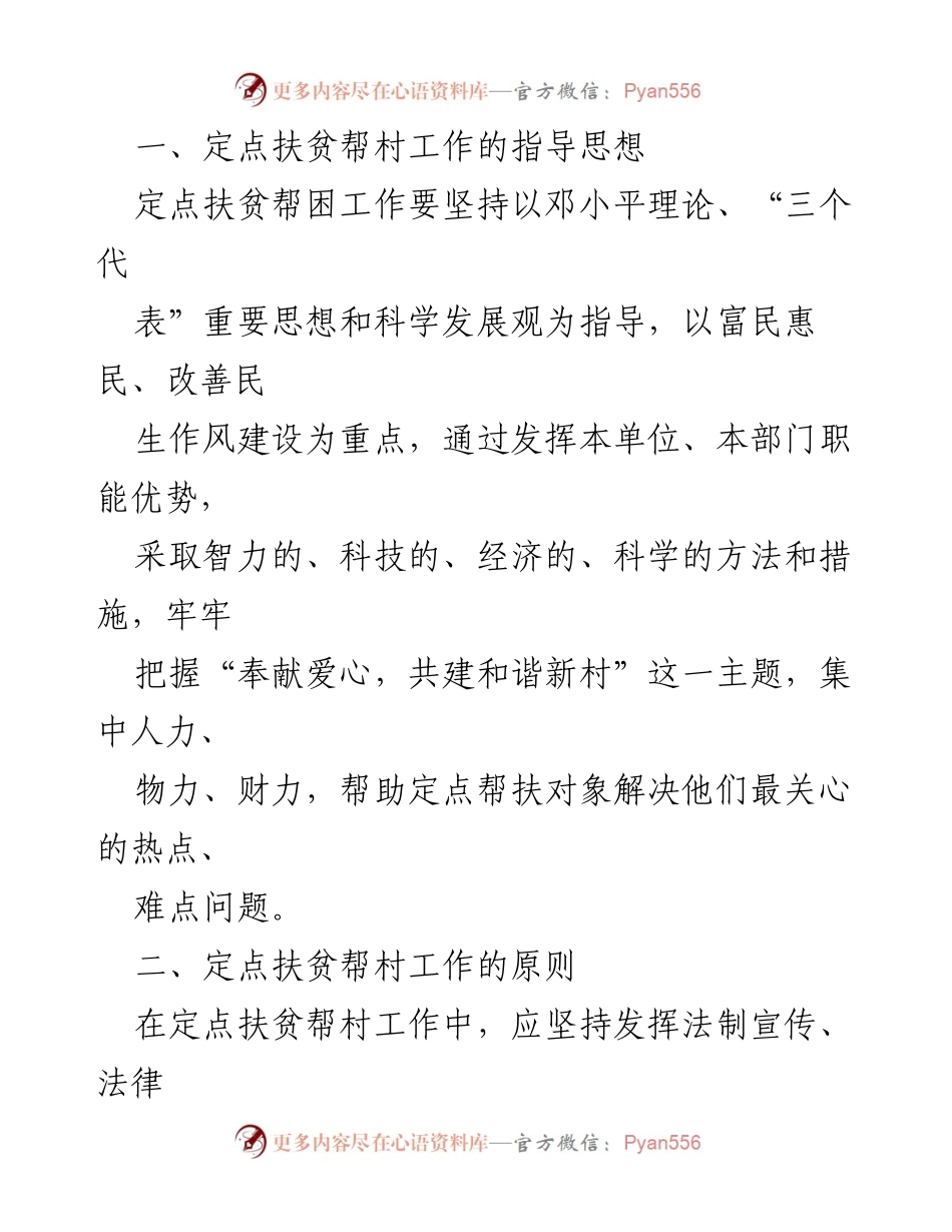 [调研报告] 政府扶贫工作 - 定点扶贫帮困长效机制实施方案研讨材料.docx_第2页