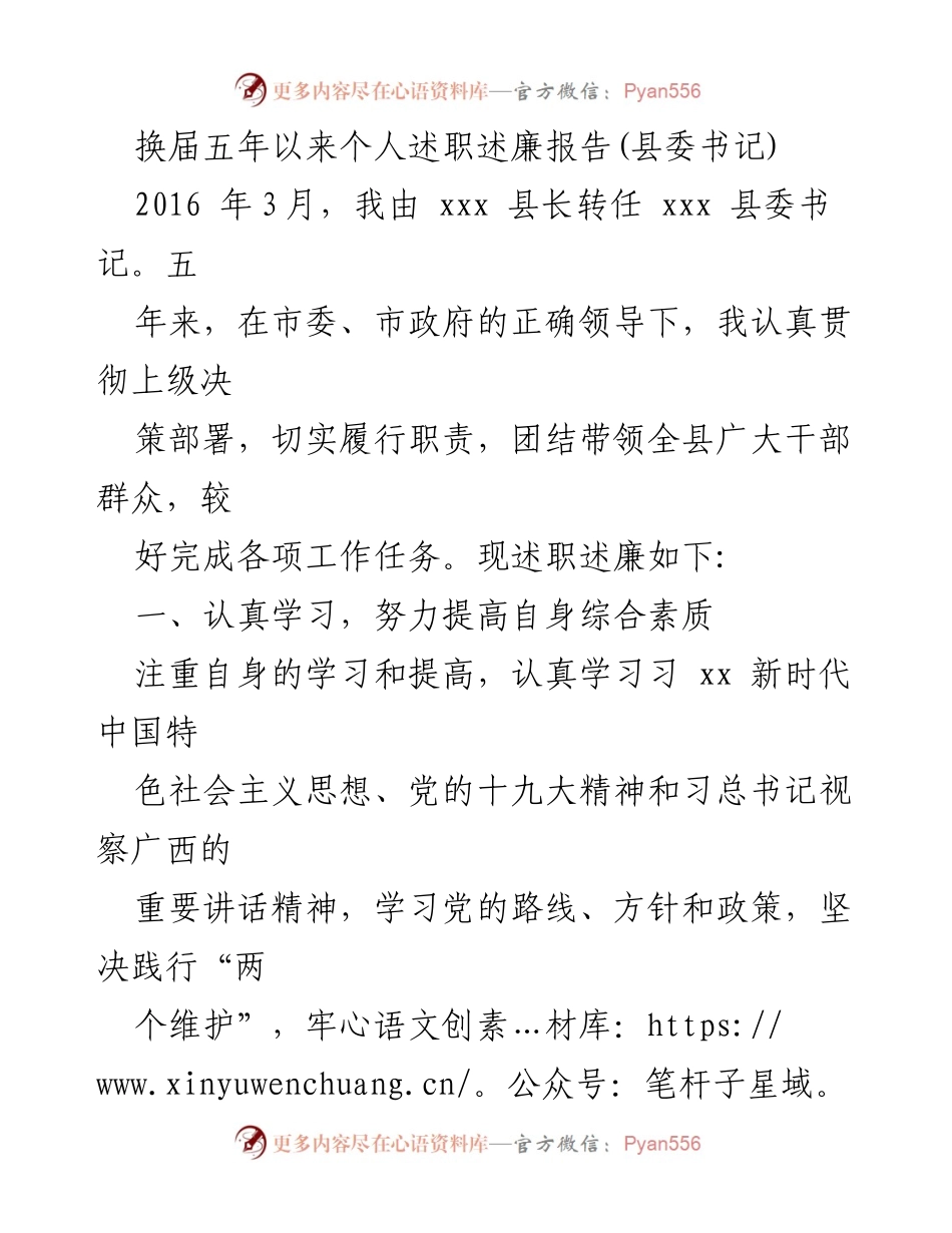 [述职报告] 县委书记换届 - 五年述职述廉报告总结_1.docx_第1页