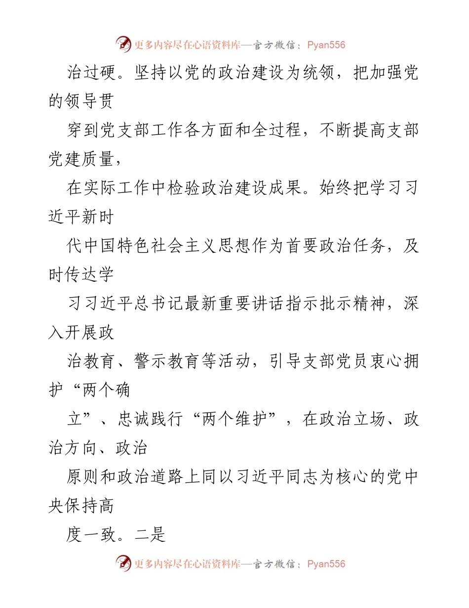 [述职报告] 党建工作 - 2023年度党支部书记党建工作述职报告_2.docx_第2页