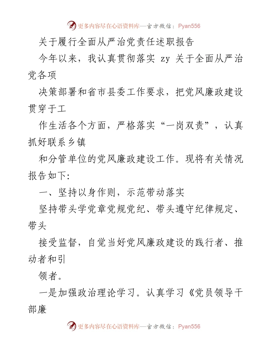 [述职报告] 全面从严治党 - 履行全面从严治党责任述职报告.docx_第1页