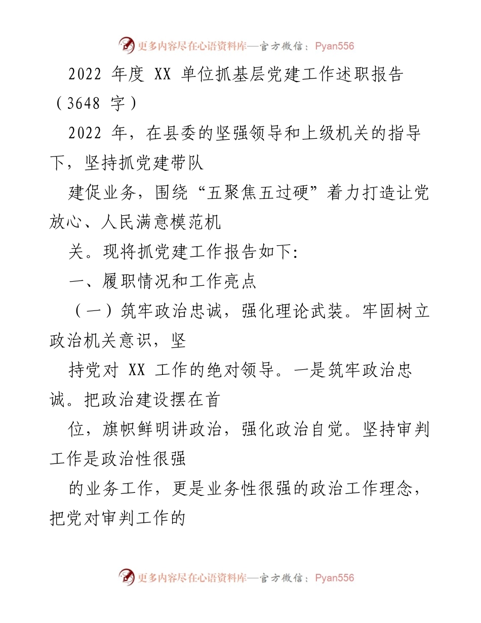 [述职报告] 党建工作 - 2022年度XX单位基层党建工作述职报告.docx_第1页