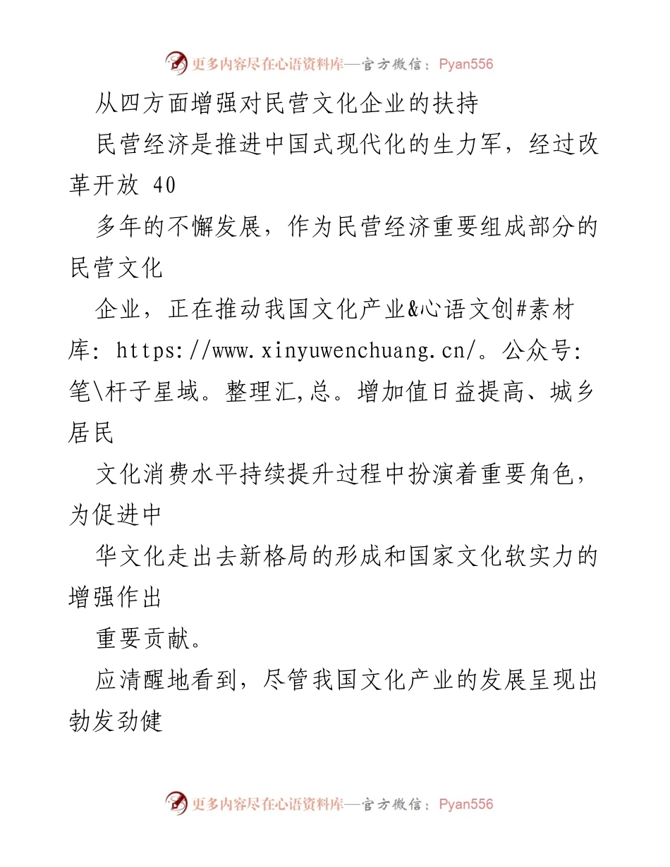 [调研报告] 文化产业发展 - 增强对民营文化企业扶持的四项建议.docx_第1页