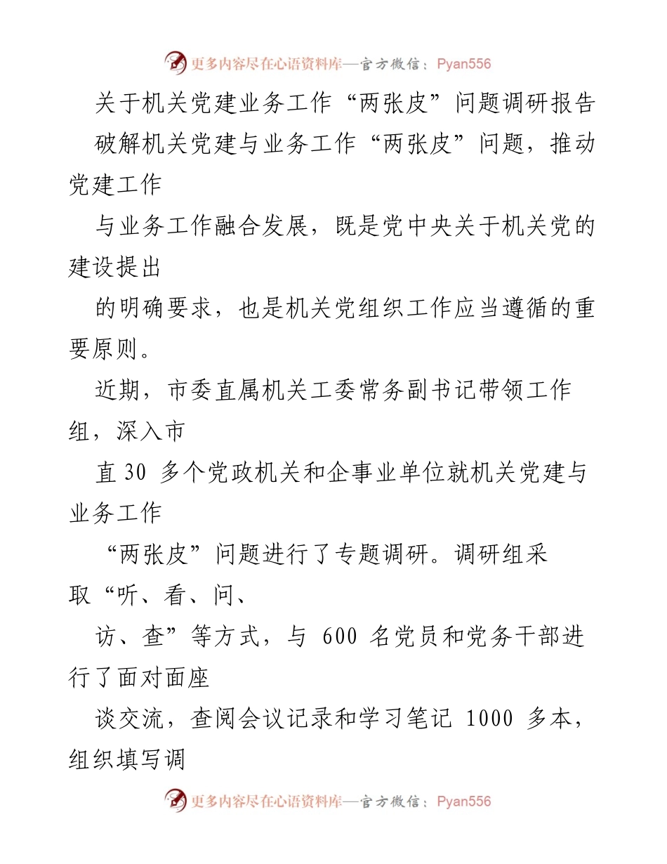 [调研报告] 机关党建工作 - 破解机关党建与业务工作“两张皮”问题的调研与思考_1.docx_第1页
