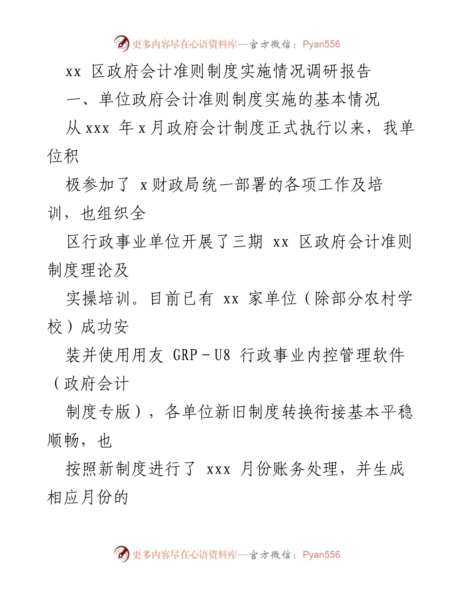 [调研报告] 政府会计制度实施 - xx 区政府会计准则制度实施情况调研报告.docx_第1页