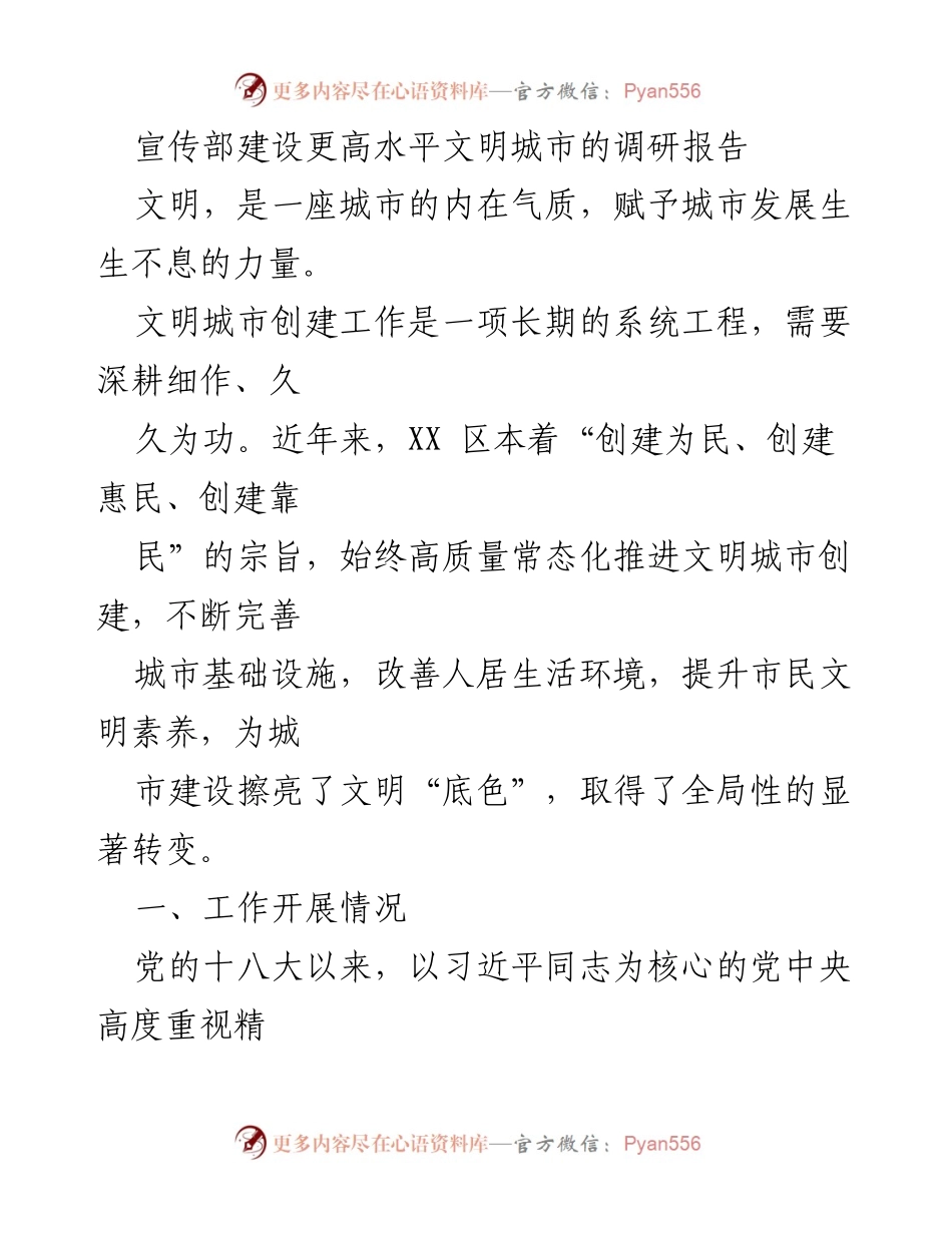 [调研报告] 文明城市创建工作 - XX区文明城市创建调研报告分析.docx_第1页