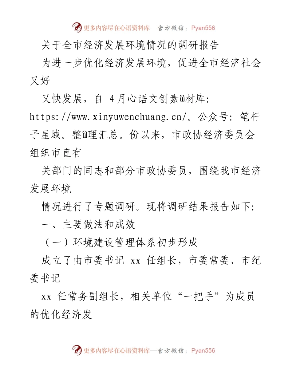 [调研报告] 经济发展 - 全市经济发展环境调研报告.docx_第1页