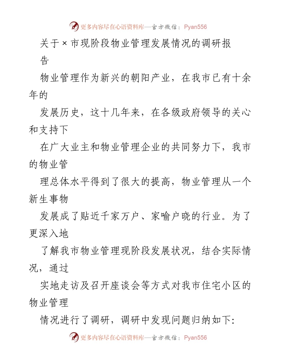 [调研报告] 物业管理发展 - ×市物业管理现状调研及问题分析.docx_第1页