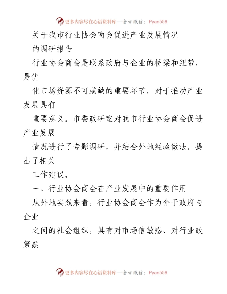 [调研报告] 行业协会商会 - 行业协会商会在促进产业发展中的作用与建议_1.docx_第1页