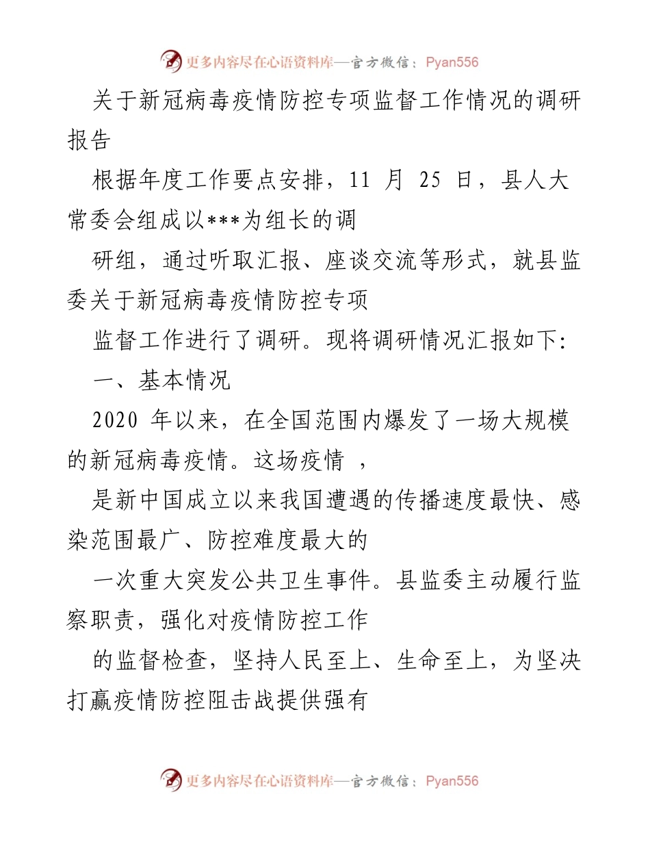 [调研报告] 疫情防控 - 新冠病毒疫情防控专项监督工作调研情况报告.docx_第1页