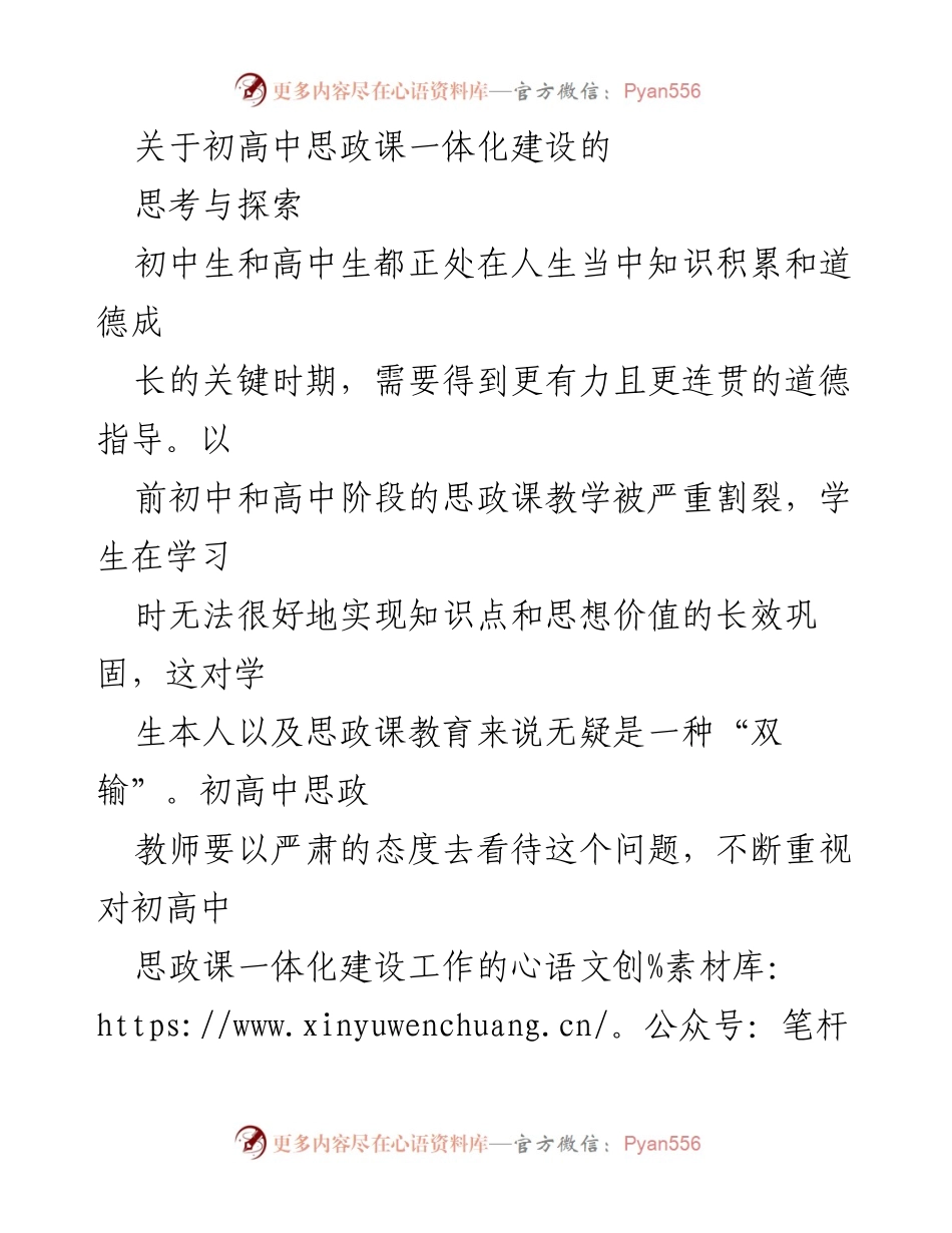 [调研报告] 教育领域 - 初高中思政课一体化建设的现状与对策探讨.docx_第1页