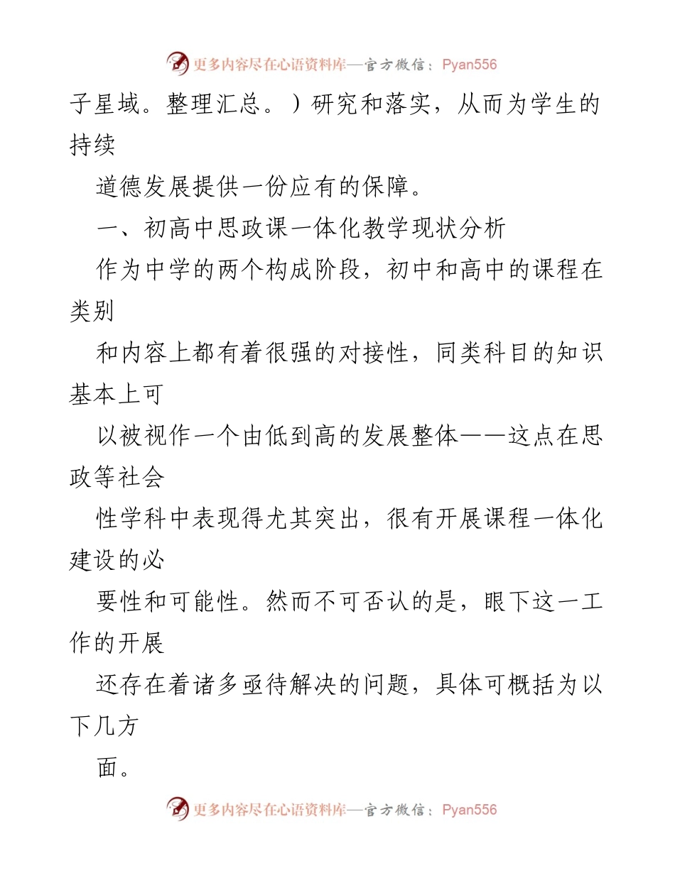 [调研报告] 教育领域 - 初高中思政课一体化建设的现状与对策探讨.docx_第2页
