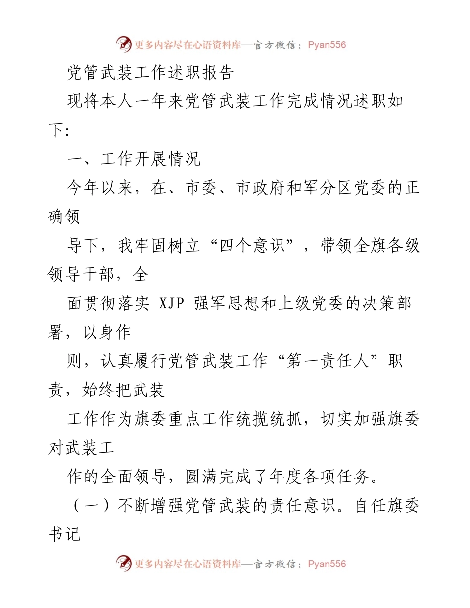 [述职报告] 党管武装工作 - 党管武装工作述职总结报告.docx_第1页