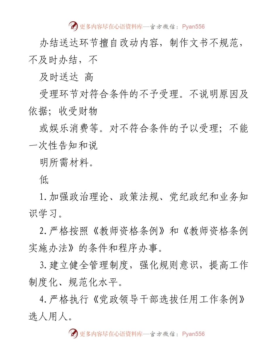 [调研报告] 教育体育局 - XX区教育体育局廉政风险点分析及防控措施.docx_第2页
