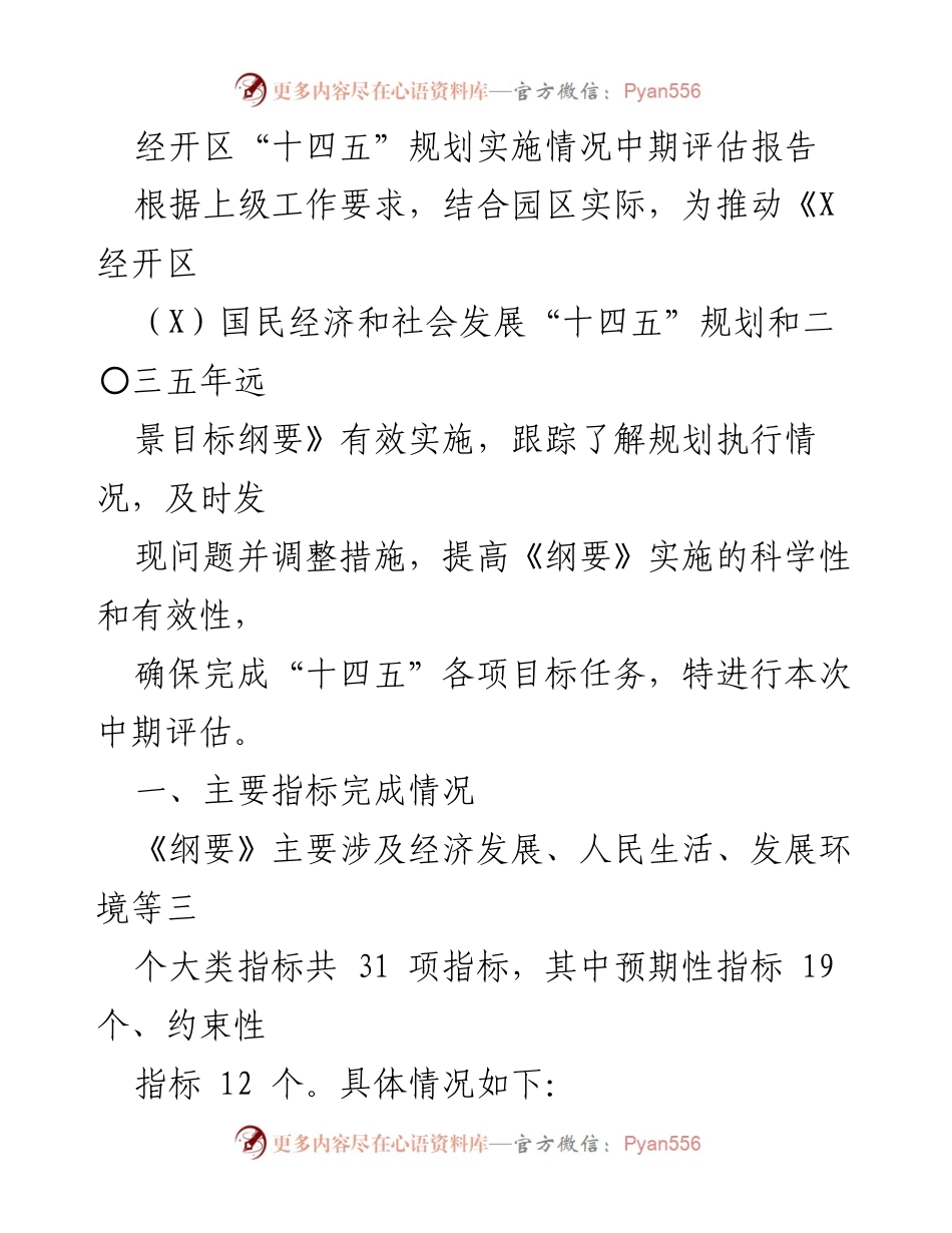 [调研报告] 经开区 - “十四五”规划实施情况中期评估报告_1.docx_第1页