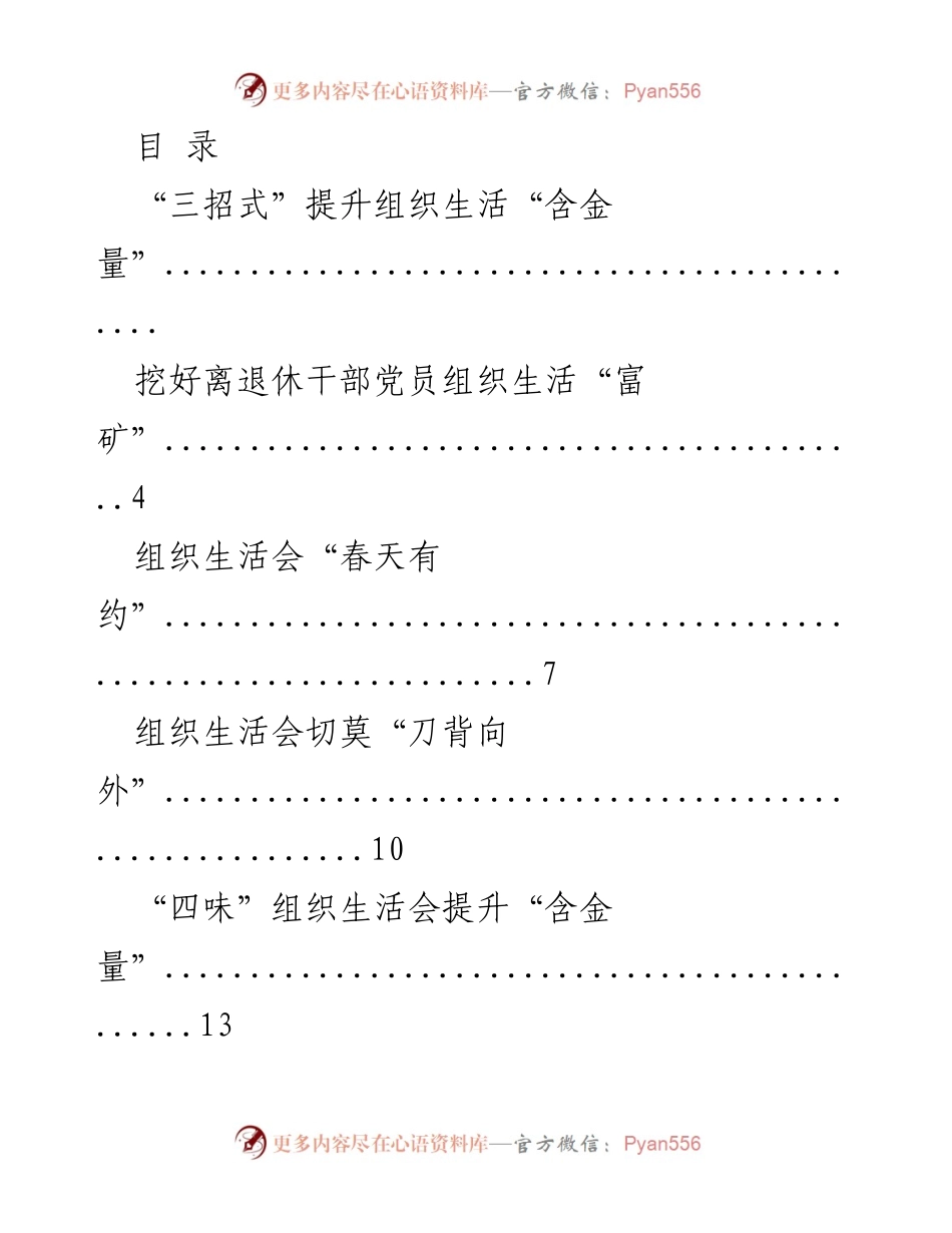 [调研报告] 提升组织生活“含金量”的策略与实践.docx_第1页