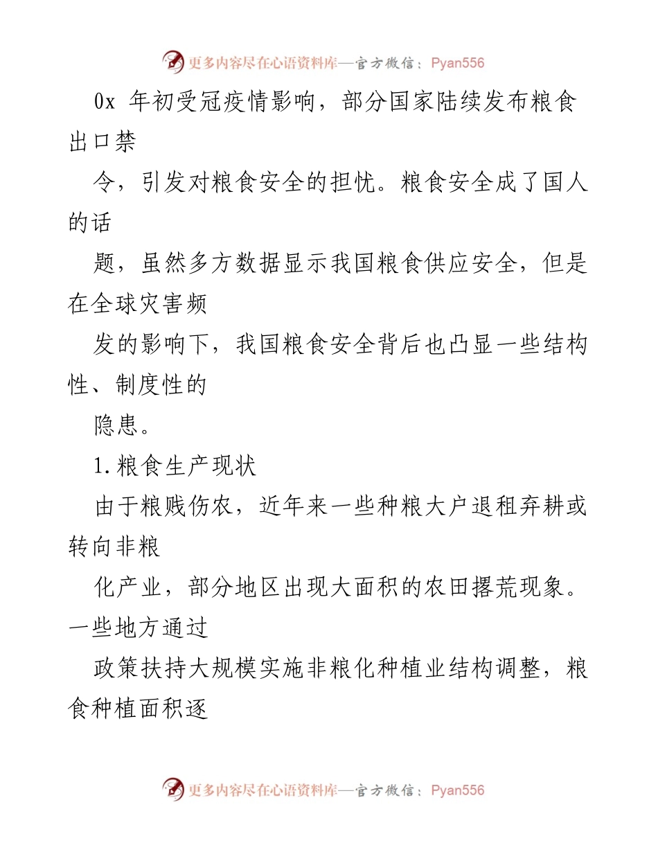 [调研报告] 疫情常态下我国粮食安全问题及对策分析.docx_第2页
