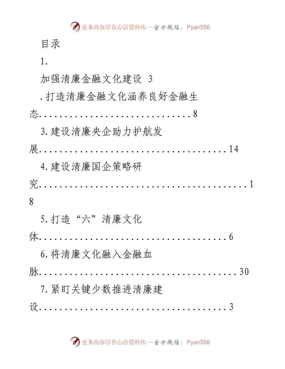 [调研报告] 清廉金融文化与国企建设的综合研究.docx_第1页
