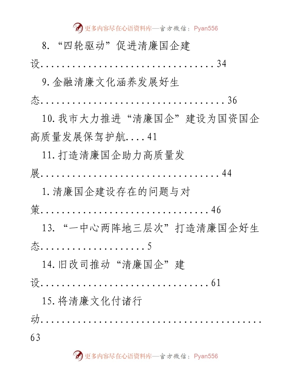 [调研报告] 清廉金融文化与国企建设的综合研究.docx_第2页