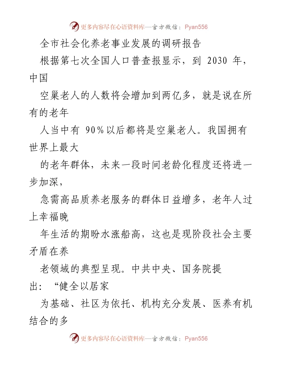 [调研报告] 社会化养老事业 - 全市社会化养老事业发展现状与对策分析.docx_第1页