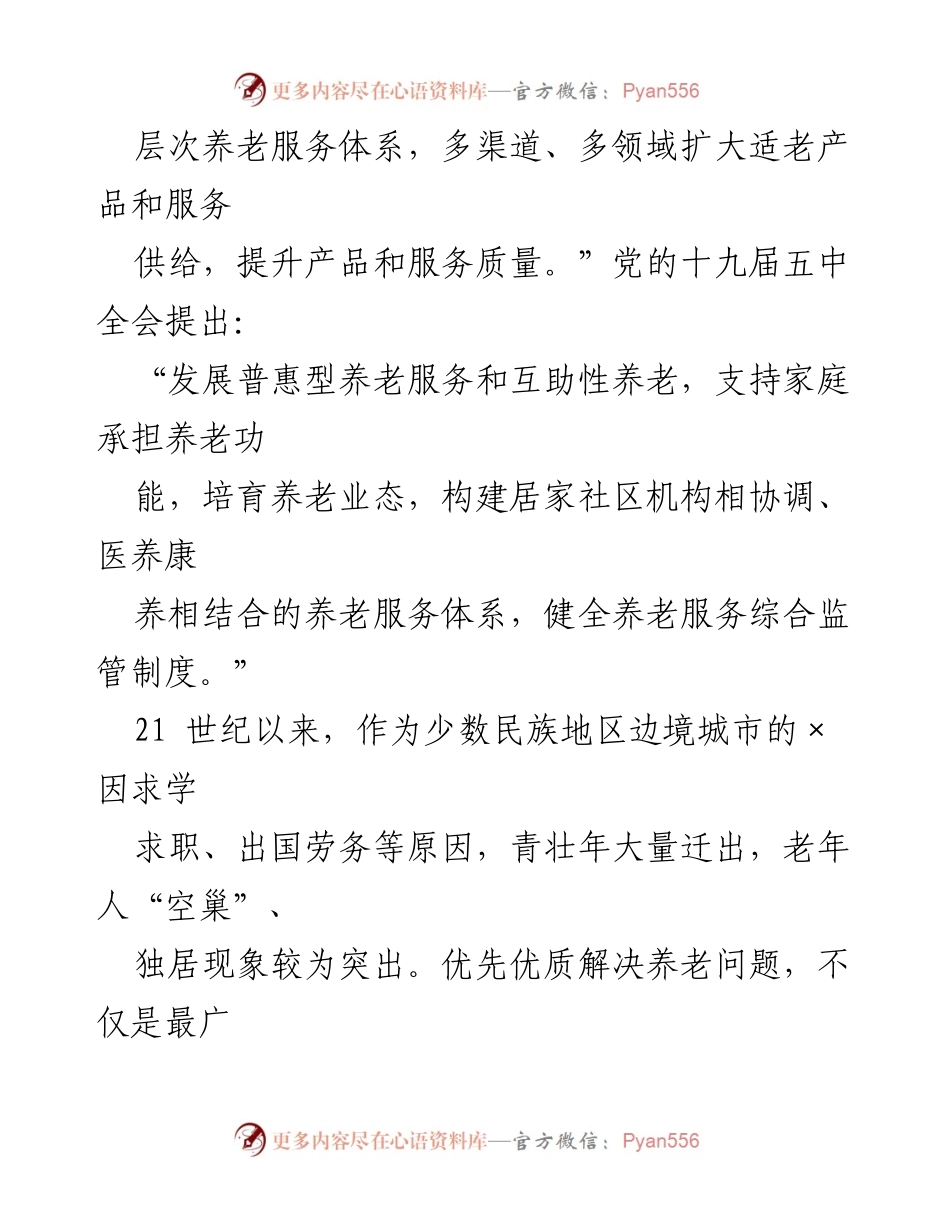 [调研报告] 社会化养老事业 - 全市社会化养老事业发展现状与对策分析.docx_第2页