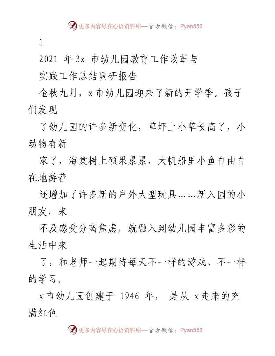 [调研报告] 幼儿园教育改革 - x市幼儿园教育工作改革与实践总结.docx_第1页