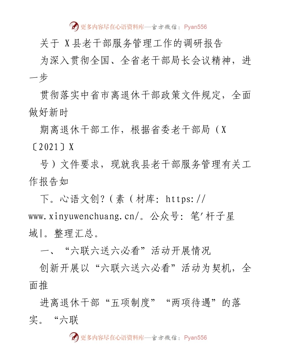 [调研报告] 老干部服务管理工作 - X县老干部服务管理工作调研报告.docx_第1页