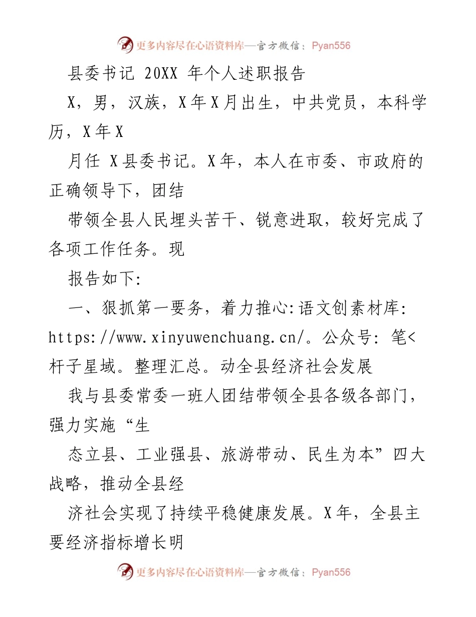 [述职报告] 县委书记述职 - 2023年县委书记个人述职报告.docx_第1页