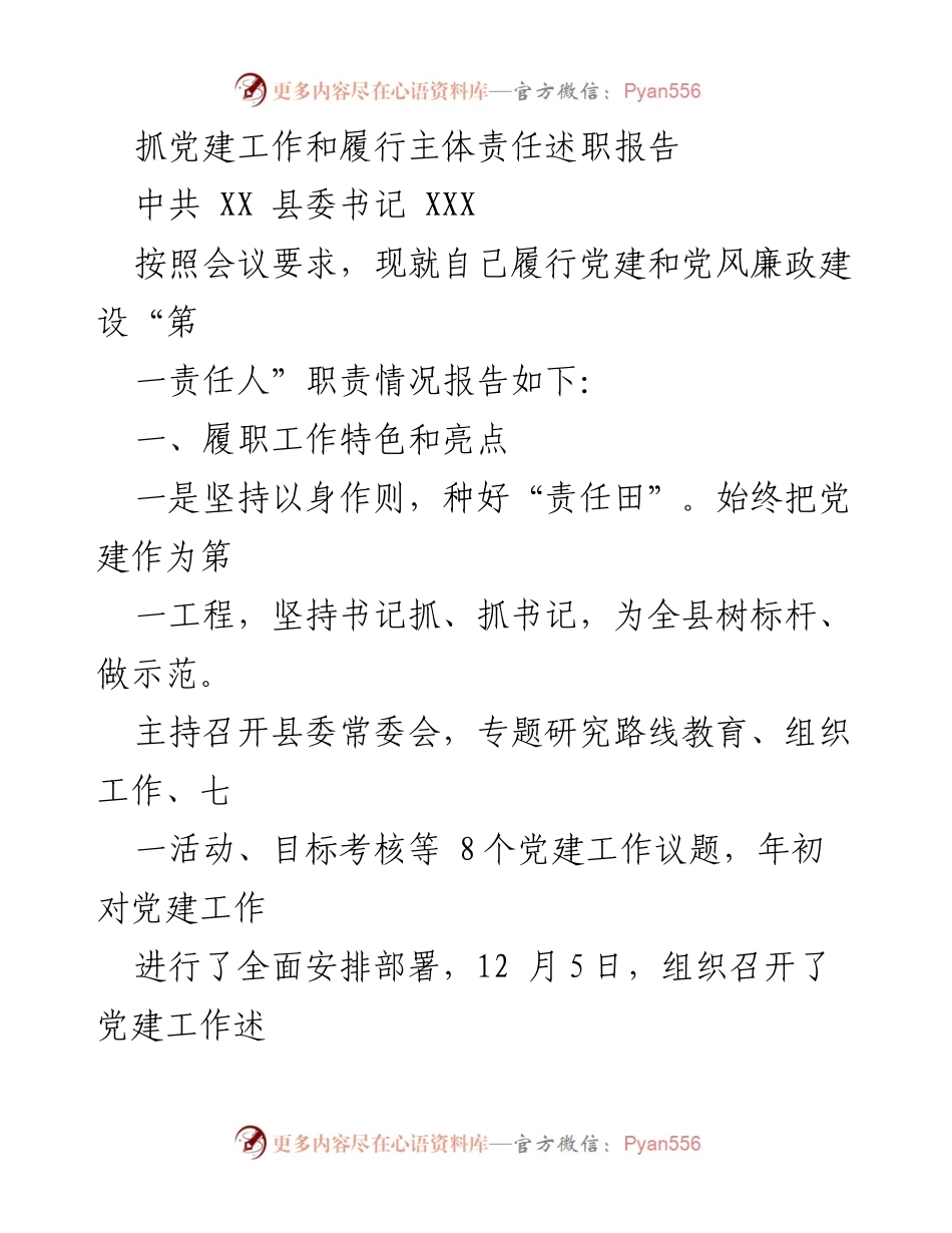[述职报告] 党建工作会议 - 履行党建责任的工作总结报告.docx_第1页