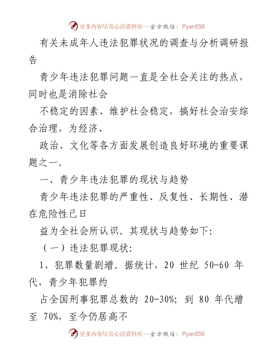 [调研报告] 社会问题 - 青少年违法犯罪现状与趋势分析.docx_第1页
