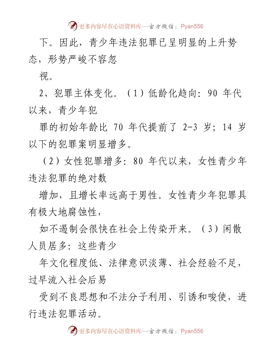 [调研报告] 社会问题 - 青少年违法犯罪现状与趋势分析.docx_第2页
