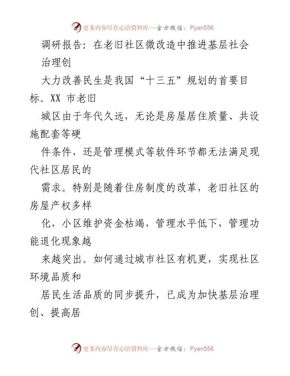 [调研报告] 社区微改造 - 推进老旧社区治理与民生改善的实践探讨.docx_第1页