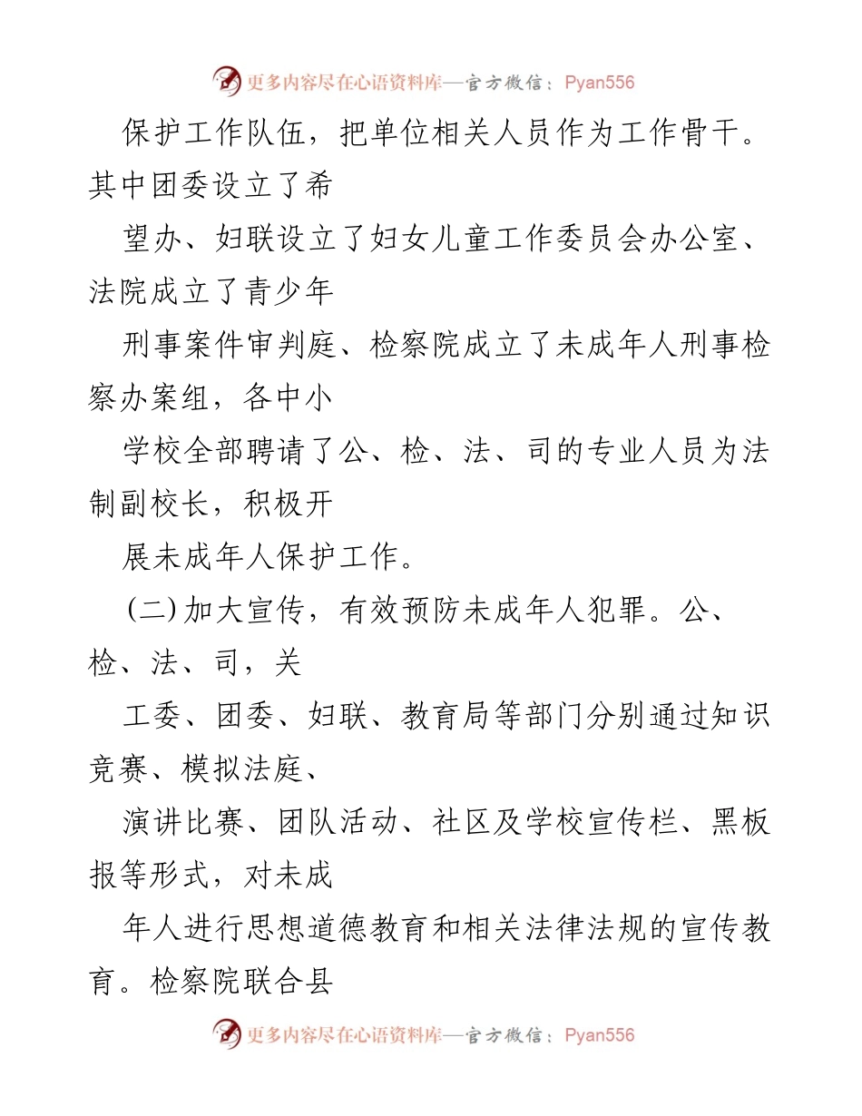 [调研报告] 未成年人保护工作 - 加强未成年人保护工作的现状与对策分析.docx_第2页