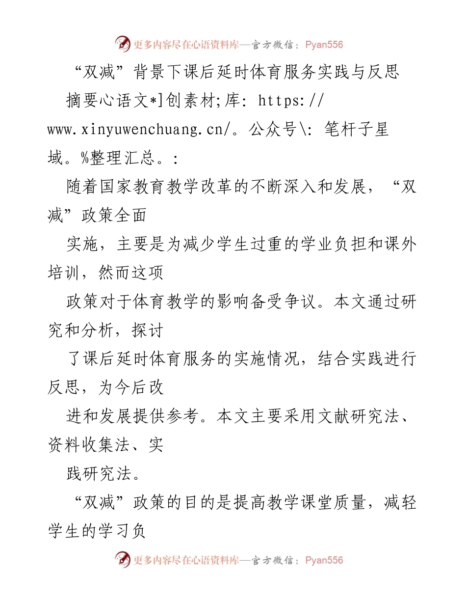 [调研报告] 教育改革 - “双减”政策下的课后延时体育服务实践与反思.docx_第1页