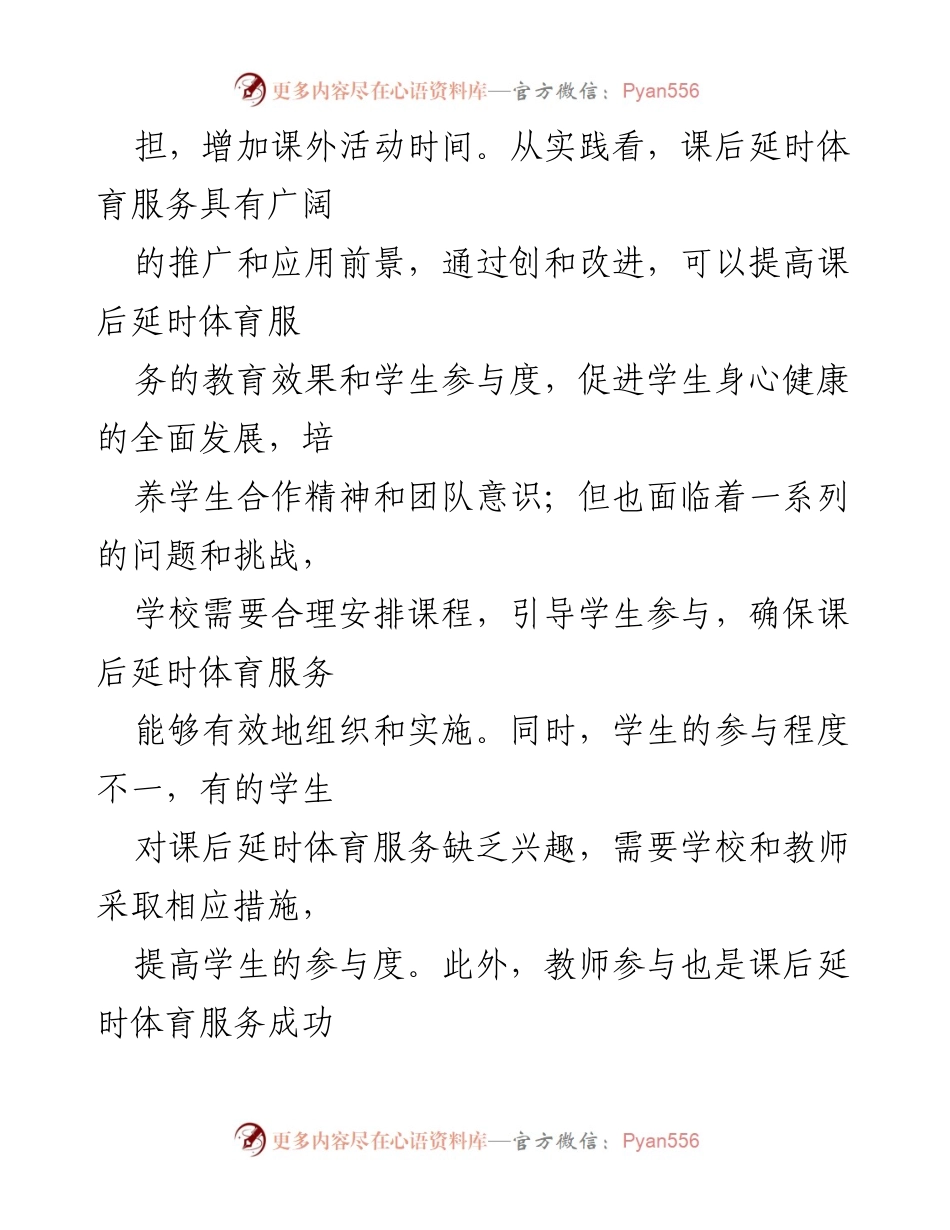 [调研报告] 教育改革 - “双减”政策下的课后延时体育服务实践与反思.docx_第2页