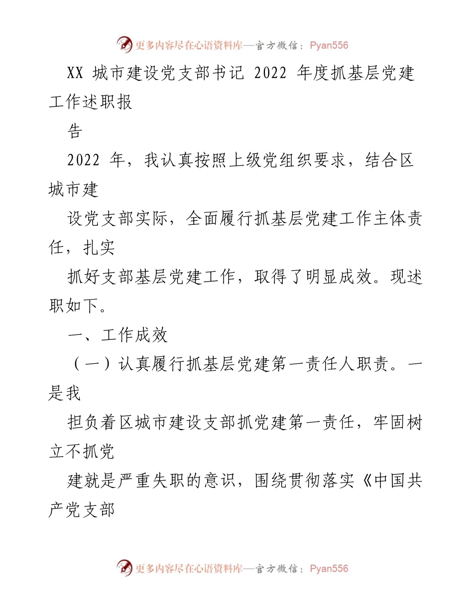[述职报告] 党支部年度工作 - XX城市建设党支部书记2022年度党建工作述职报告.docx_第1页